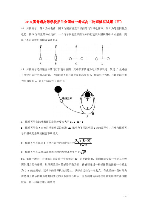 普通高等学校招生全国统一考试高三物理模拟试题(五)