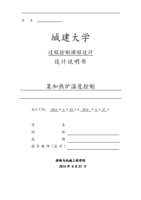 某加热炉温度控制系统  过程控制系统