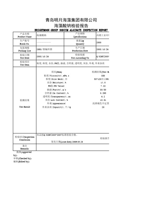 青岛明月海藻检验报告