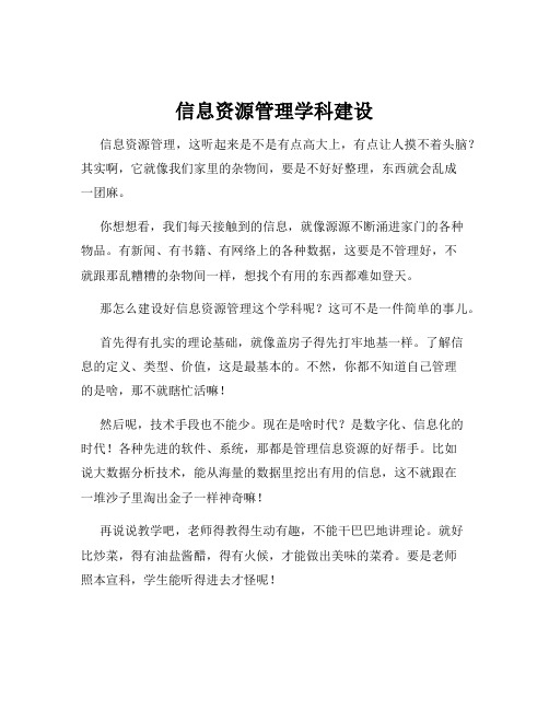 信息资源管理学科建设