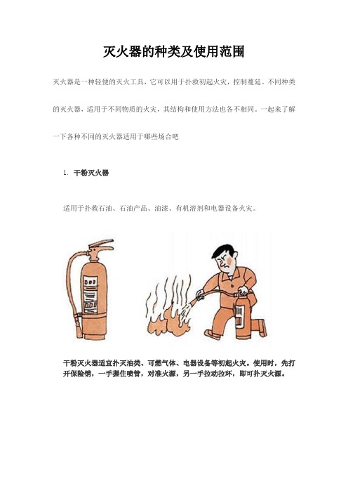 灭火器的种类及使用范围