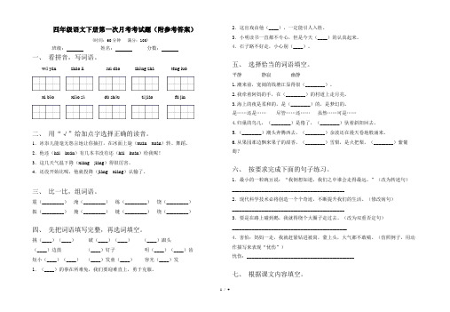 四年级语文下册第一次月考考试题(附参考答案)