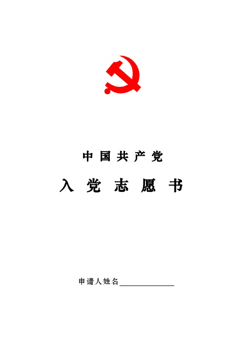 入党志愿书(A4打印版)