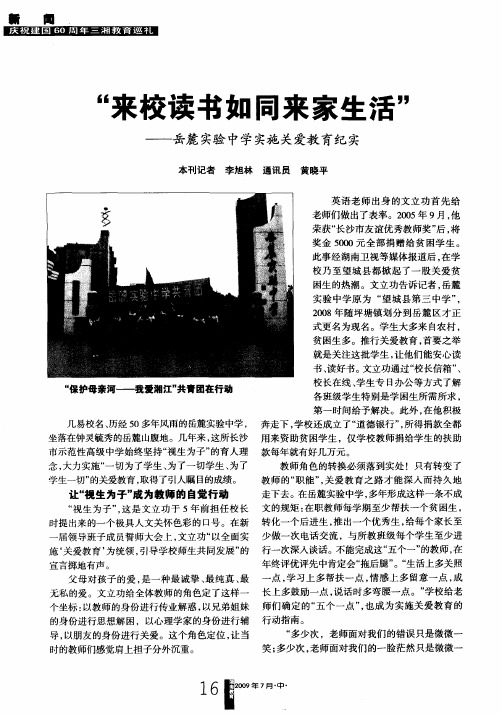 “来校读书如同来家生活” ——岳麓实验中学实施关爱教育纪实