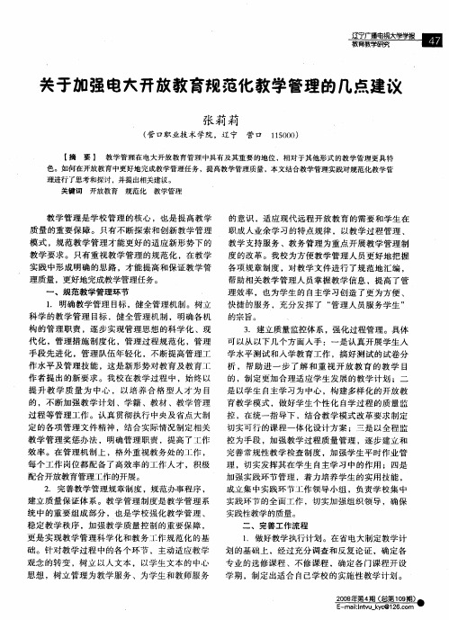 关于加强电大开放教育规范化教学管理的几点建议