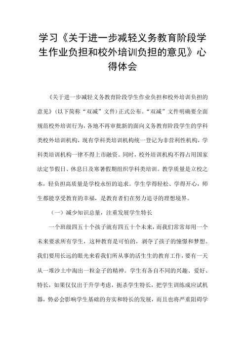 学习《关于进一步减轻义务教育阶段学生作业负担和校外培训负担的意见》心得体会