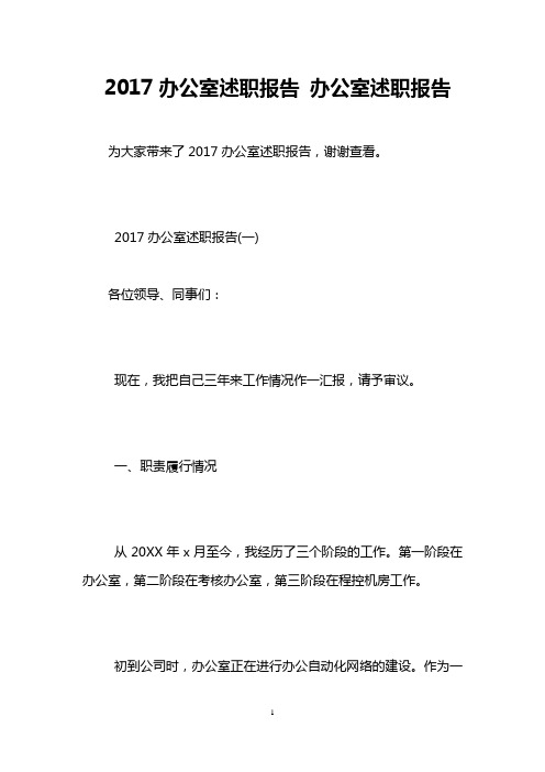 2017办公室述职报告 办公室述职报告