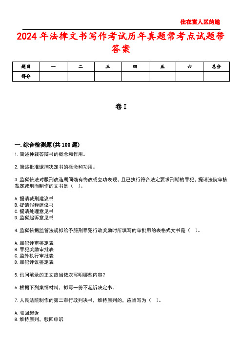 2024年法律文书写作考试历年真题常考点试题带答案