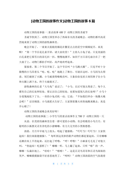 [动物王国的故事作文]动物王国的故事6篇