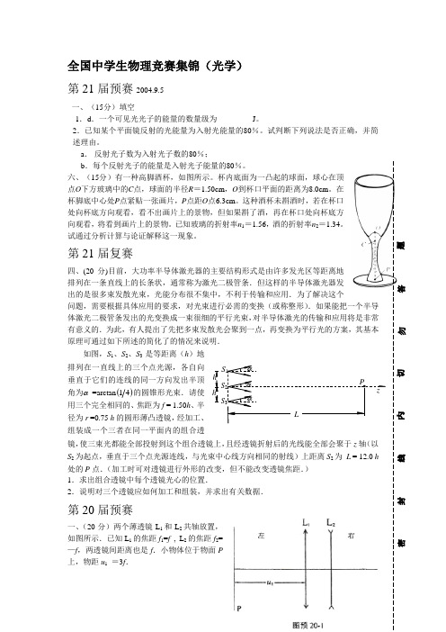 全国中学生物理竞赛集锦(光学)和答案