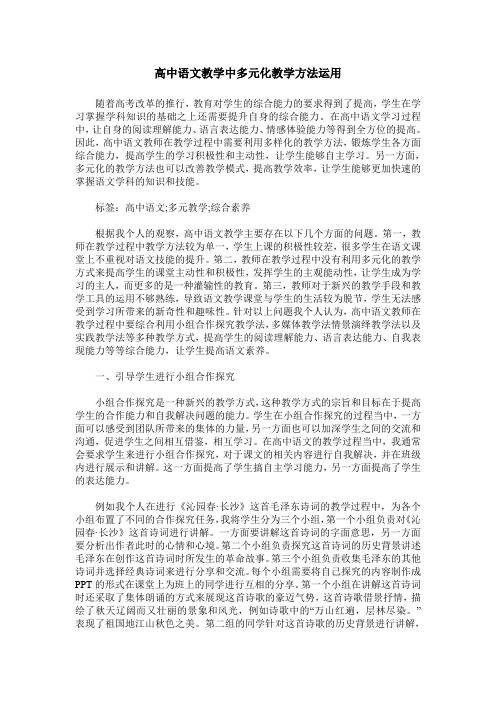 高中语文教学中多元化教学方法运用