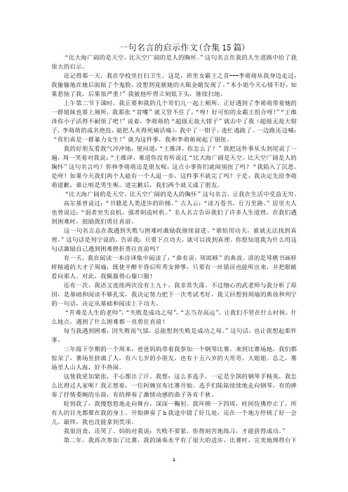 最新一句名言的启示作文(合集15篇)