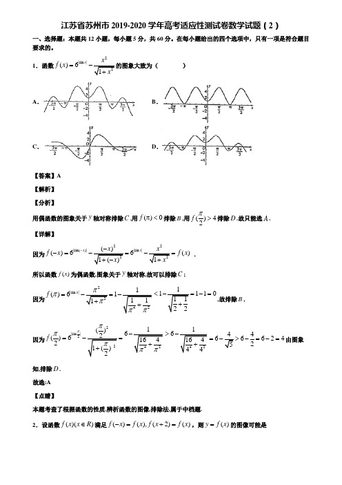 江苏省苏州市2019-2020学年高考适应性测试卷数学试题(2)含解析