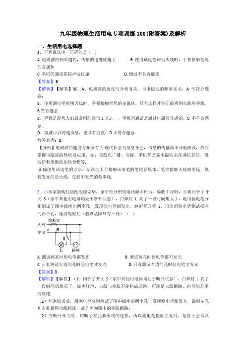 九年级物理生活用电专项训练100(附答案)及解析