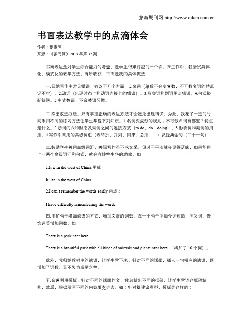 书面表达教学中的点滴体会