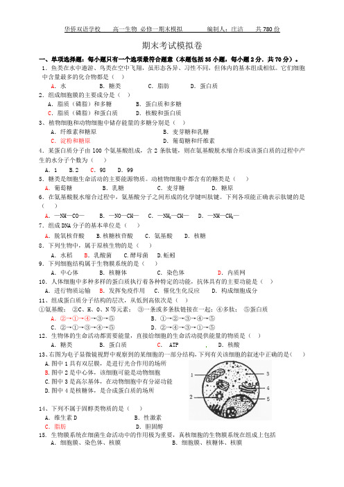 高一生物必修1 导学案：期末模拟试卷(含答案)