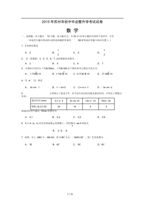 2015年苏州市中考数学试卷及答案