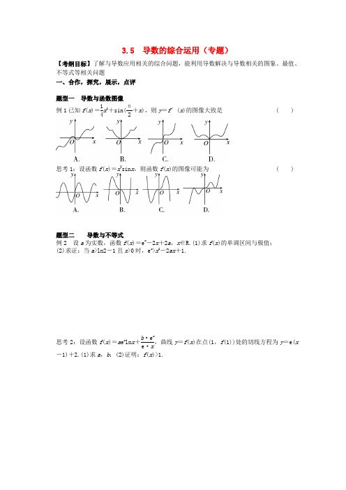 湖北省监利县第一中学高三数学大一轮复习 3.5导数的综合运用导学案(无答案)