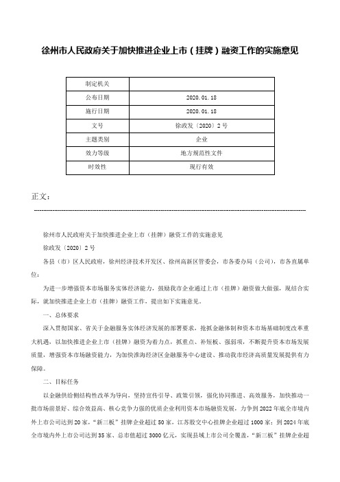 徐州市人民政府关于加快推进企业上市（挂牌）融资工作的实施意见-徐政发〔2020〕2号