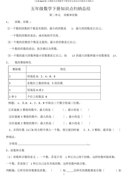 (完整word版)人教版五年级数学下册各单元知识点归纳及专项练习