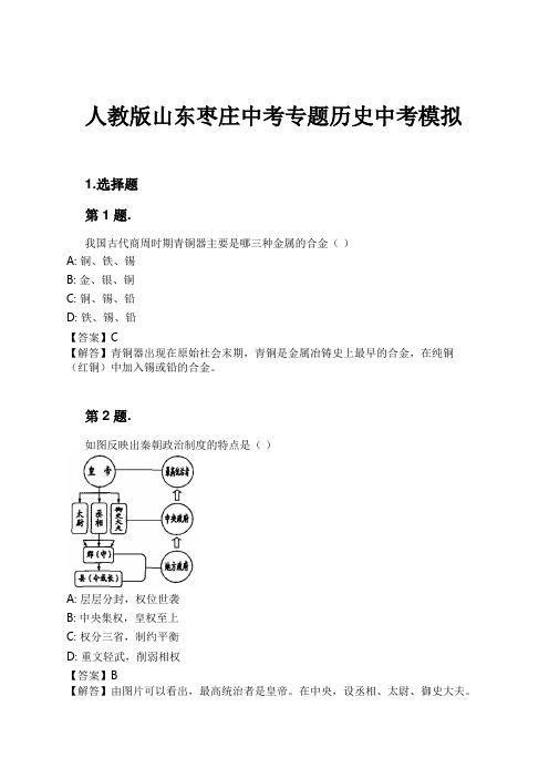 人教版山东枣庄中考专题历史中考模拟试卷及解析