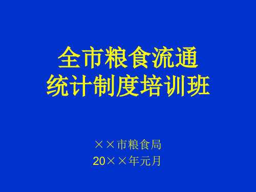 市级粮食局主持全市粮食行业国家粮食流通统计制度培训课件