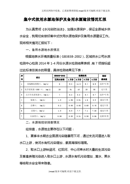 集中式饮用水源地保护及备用水源建设情况汇报