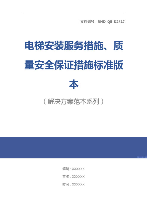 电梯安装服务措施、质量安全保证措施标准版本