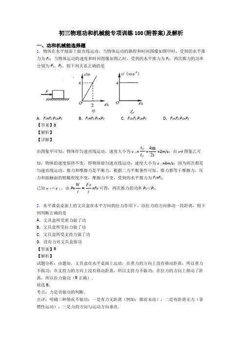 初三物理功和机械能专项训练100(附答案)及解析