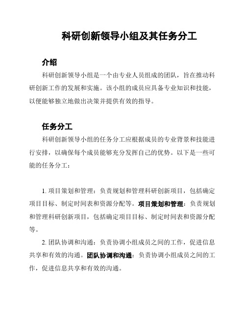 科研创新领导小组及其任务分工