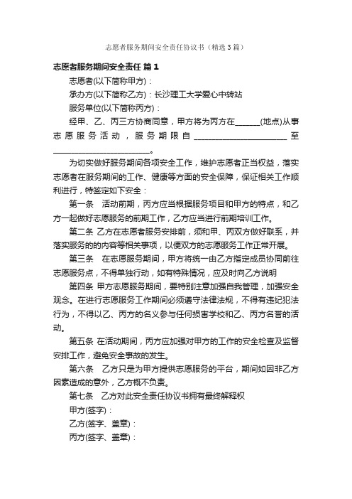 志愿者服务期间安全责任协议书（精选3篇）