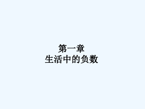 《生活中的负数》课件1