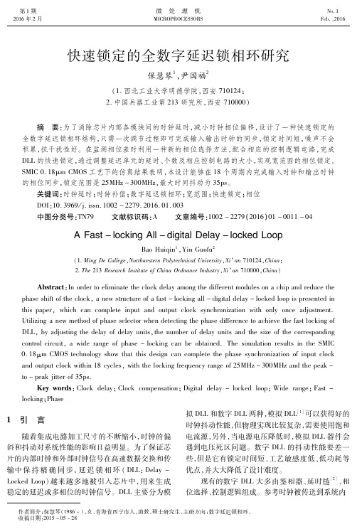 快速锁定的全数字延迟锁相环研究