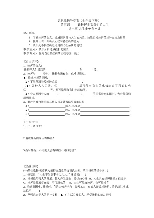 人教版思想品德七年级下册第五课让挫折丰富我们的人生导学案