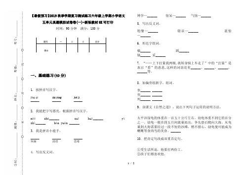 【暑假预习】2019秋季学期复习测试练习六年级上学期小学语文五单元真题模拟试卷卷(一)-新版教材8K可打印