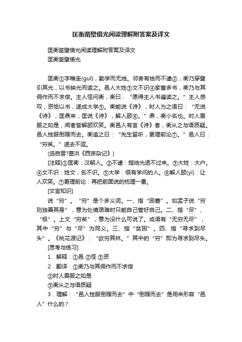 匡衡凿壁借光阅读理解附答案及译文