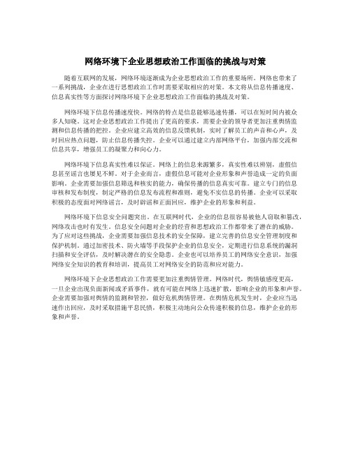 网络环境下企业思想政治工作面临的挑战与对策