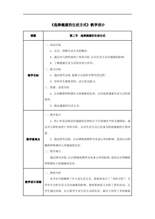 第三章第二节 选择健康的生活方式-人教优质课教学设计精品