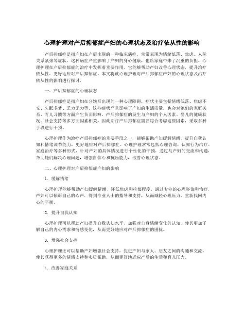 心理护理对产后抑郁症产妇的心理状态及治疗依从性的影响