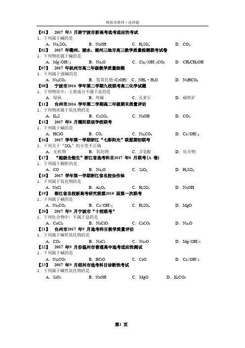 2017年浙江省各地化学(学考-选考)模拟卷整理---选择题(word版附答案)