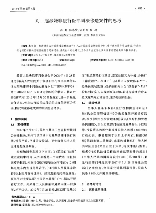 对一起涉嫌非法行医罪司法移送案件的思考