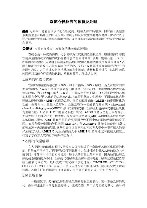 双硫仑样反应的预防及处理