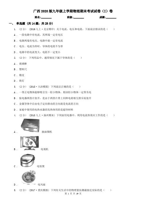 广西2020版九年级上学期物理期末考试试卷(I)卷(精编)