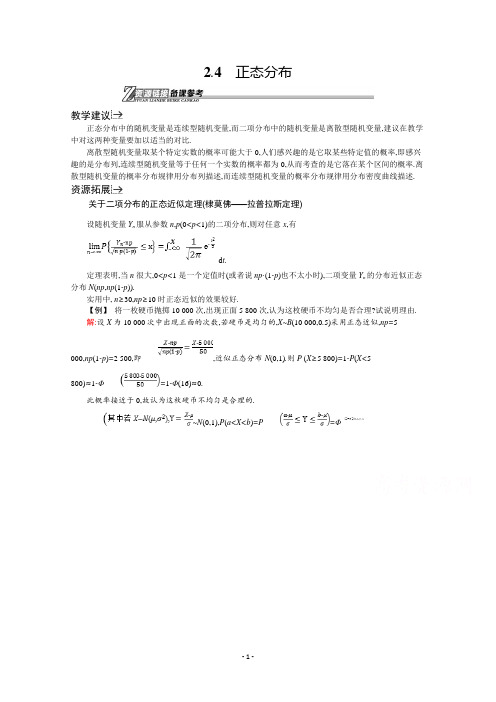 数学人教A版选修2-3备课参考：第二章 随机变量及其分布 2.4 