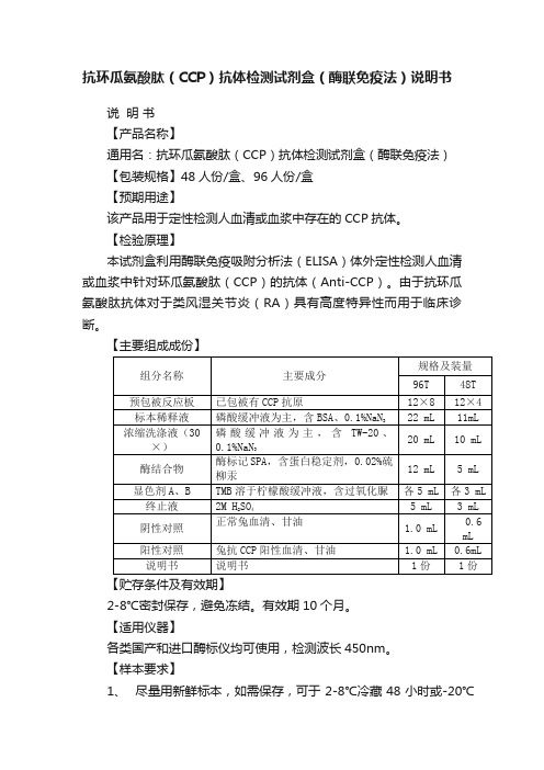 抗环瓜氨酸肽（CCP）抗体检测试剂盒（酶联免疫法）说明书