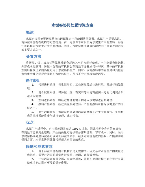 水泥窑协同处置污泥方案