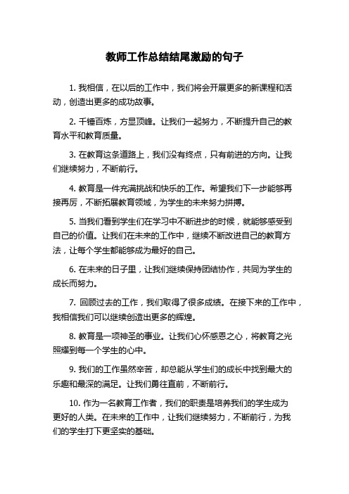 教师工作总结结尾激励的句子