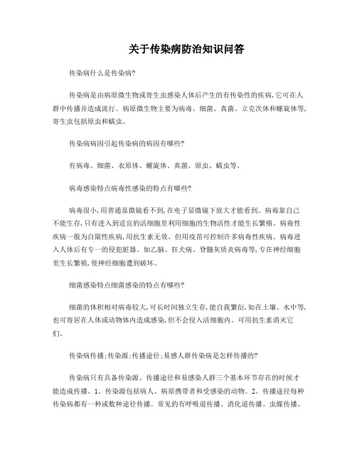 关于传染病防治知识问答