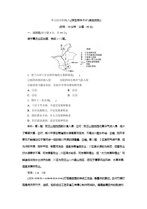 2021版高考地理(鲁教版)一轮复习单元综合检测(九) Word版含解析