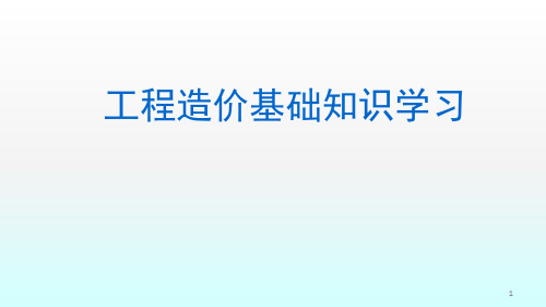 工程造价基础知识学习ppt课件